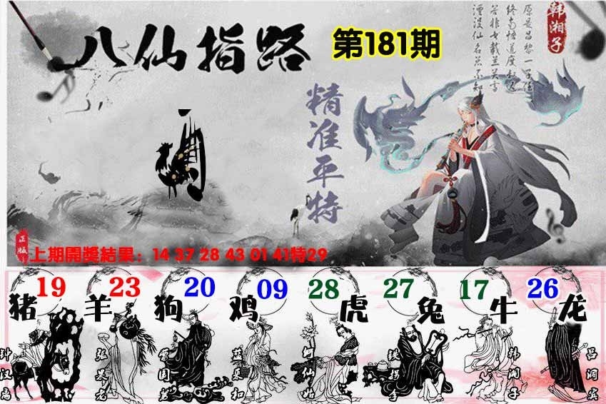 181期八仙指路图