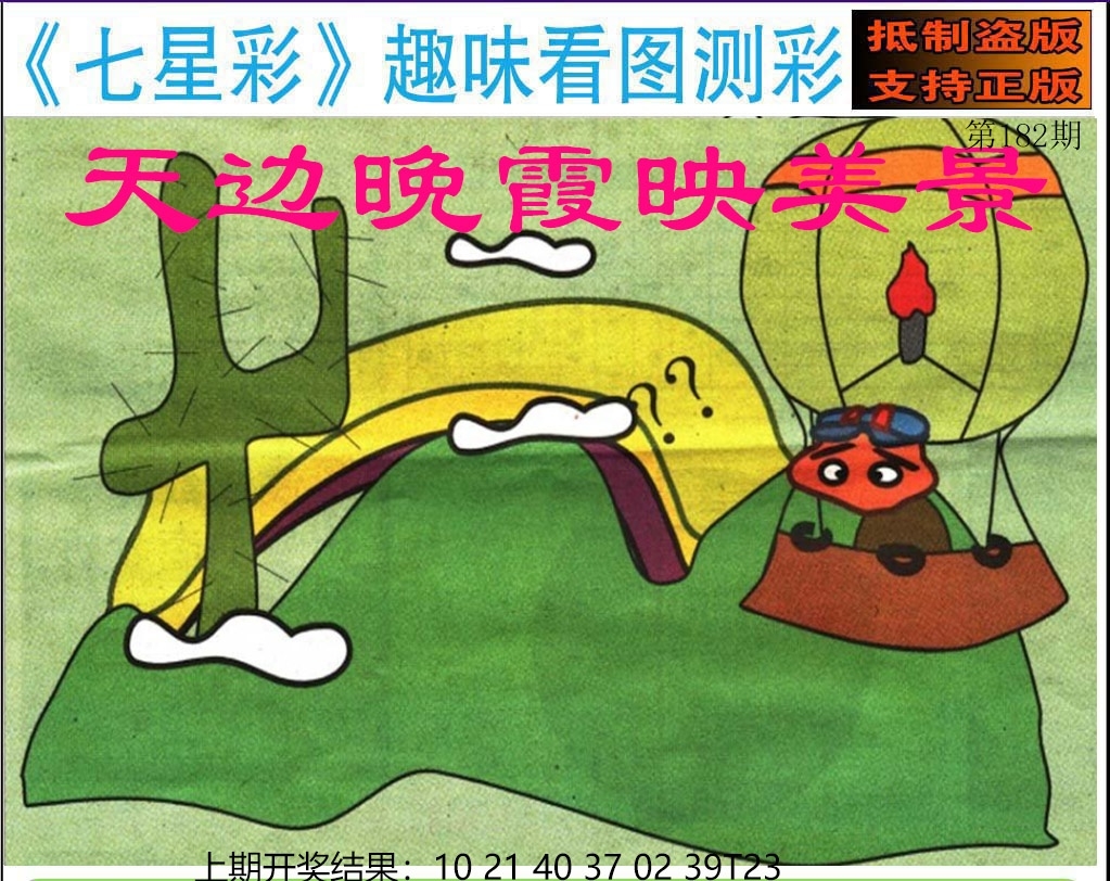 182期澳门七星图