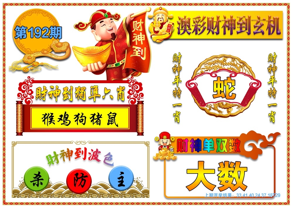 192期財(cái)神玄機(jī)報(bào)