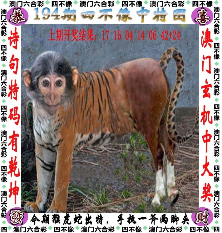 194期：澳門四不像