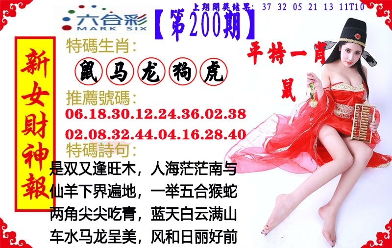 200期澳門女財神