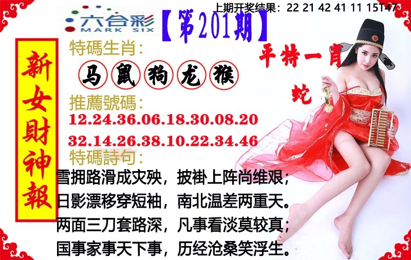 201期澳門女財神
