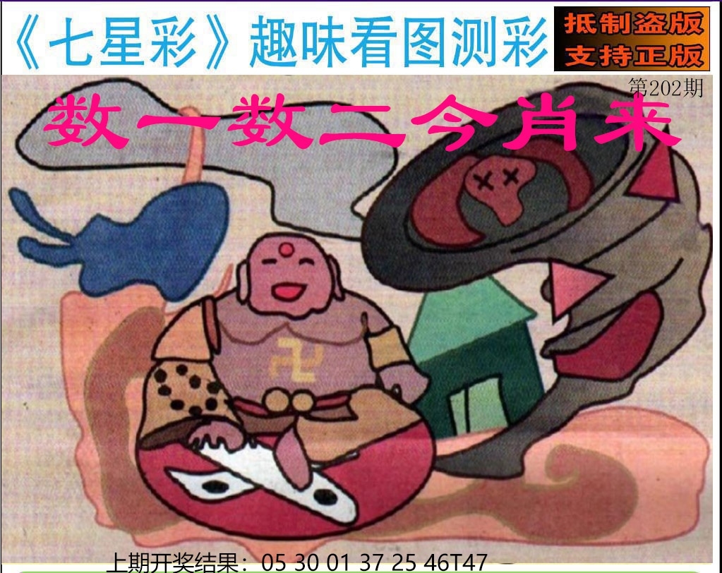 202期澳门七星图