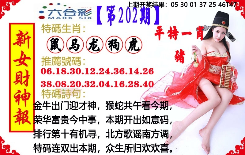 202期澳門女財神