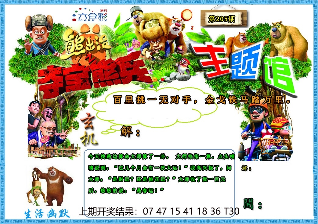 205期澳門熊出沒