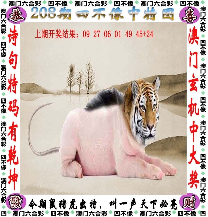 208期：澳門四不像