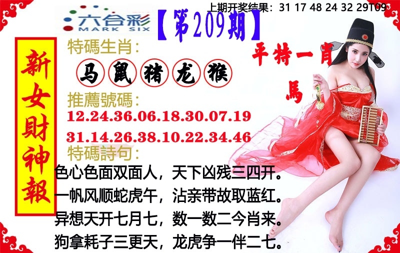 209期澳門女財神