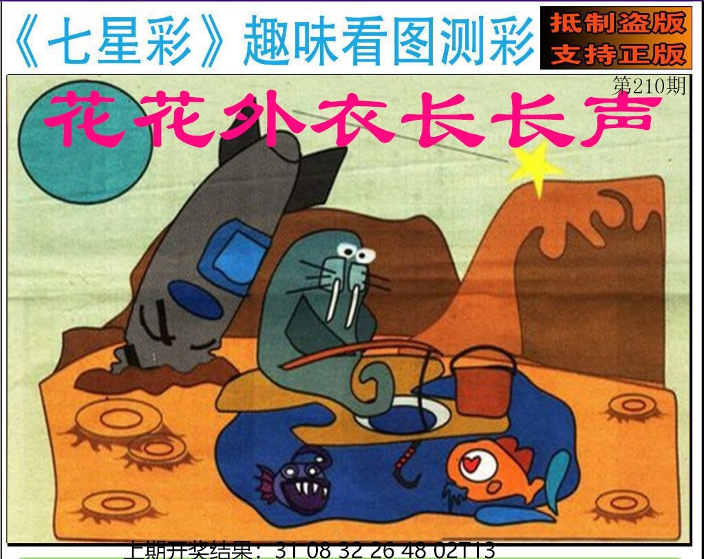 210期澳门七星图