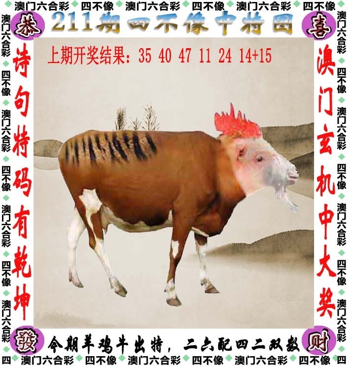 211期：澳門四不像