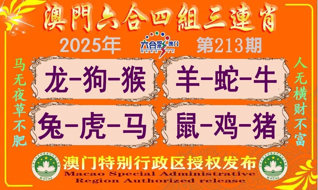 213期四组三连肖
