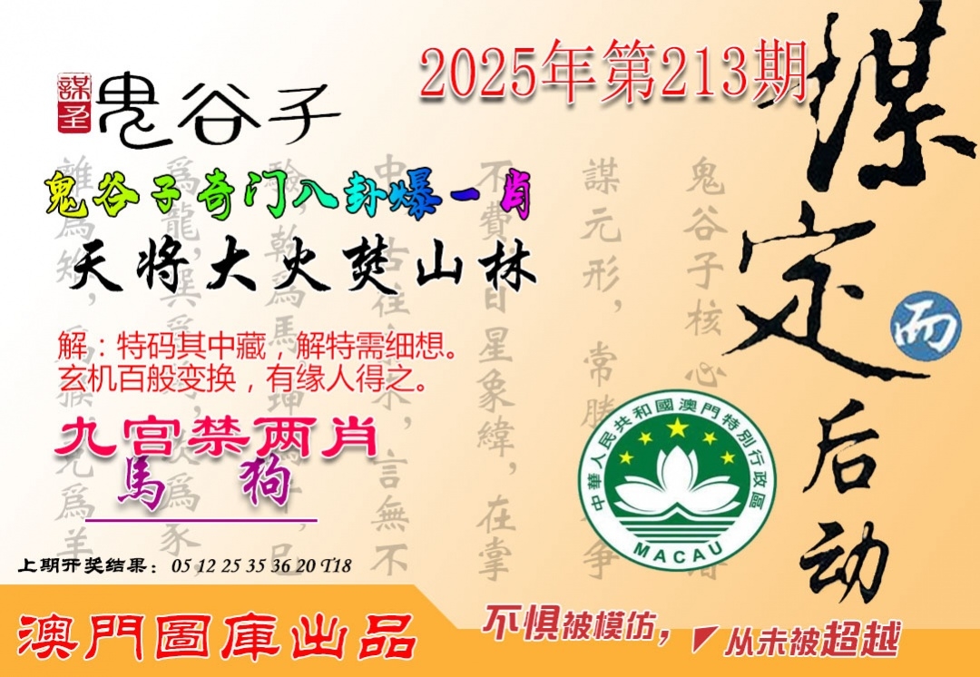 213期鬼谷子爆肖