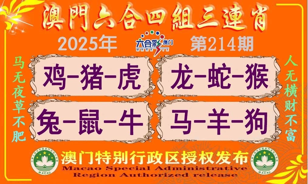 214期四组三连肖