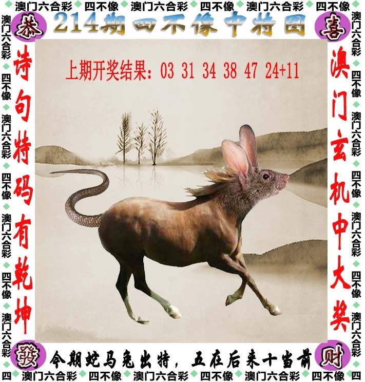 214期：澳門四不像