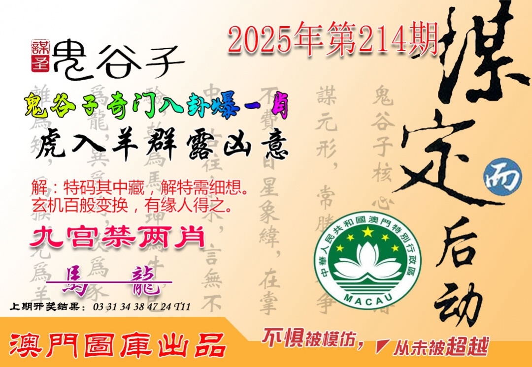 214期鬼谷子爆肖