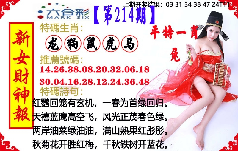214期澳門女財神