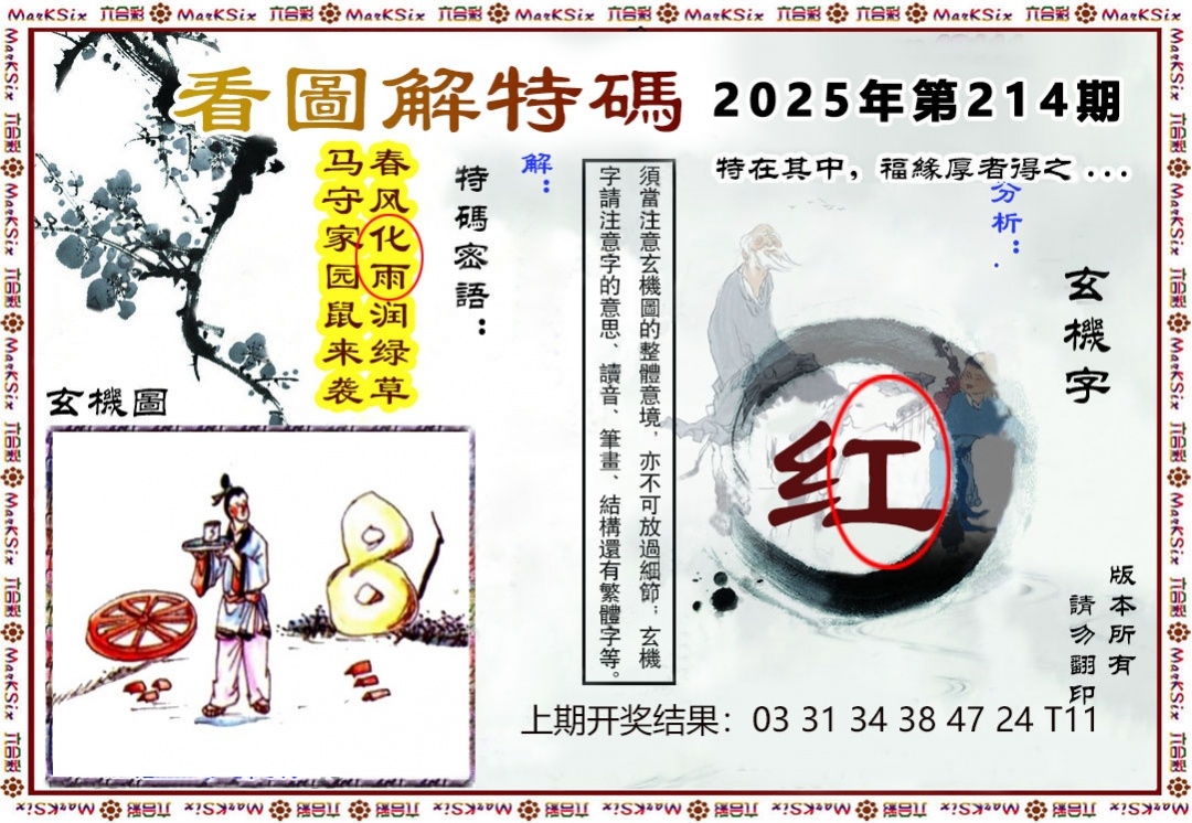214期看图解特码