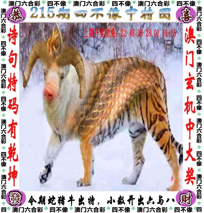 215期：澳門四不像