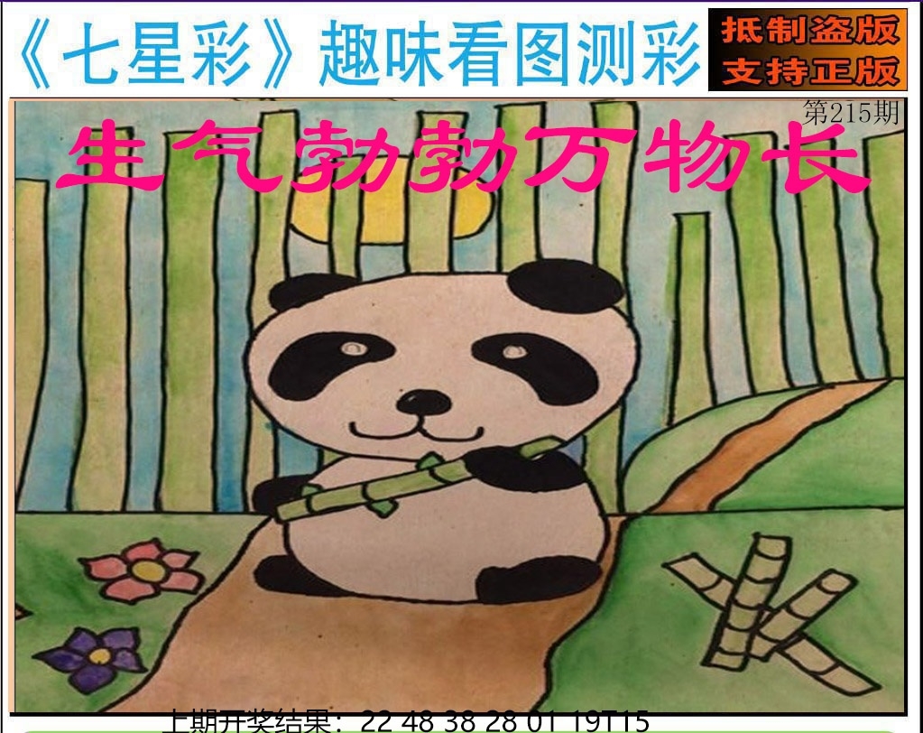 215期澳门七星图