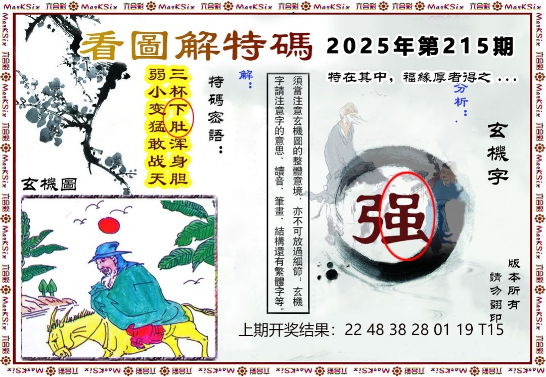 215期看图解特码