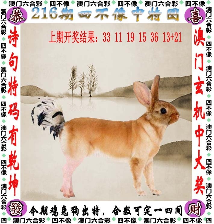 216期：澳門四不像