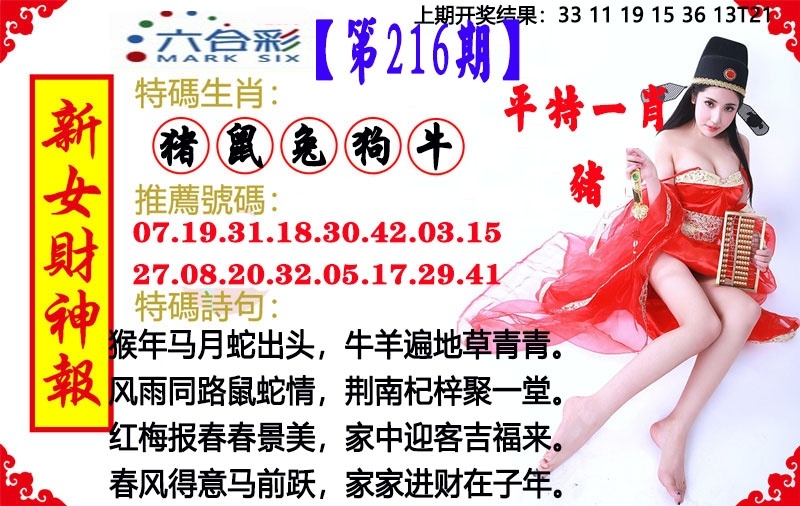 216期澳門女財神