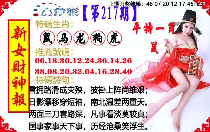 217期澳門女財神