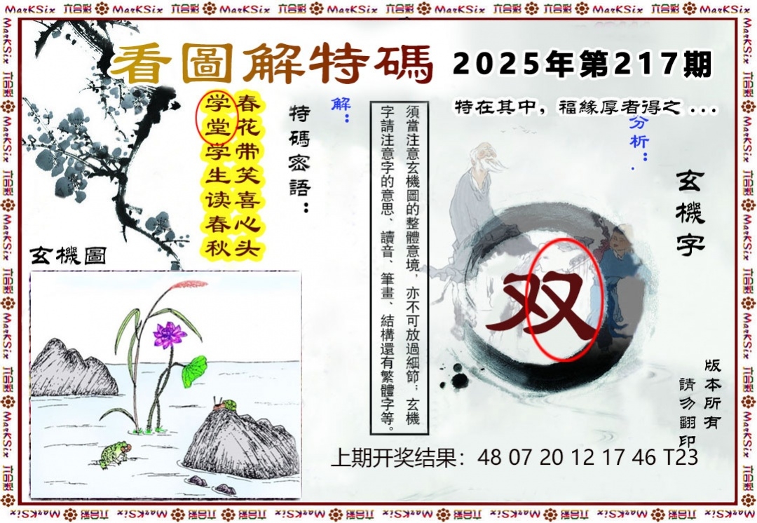 217期看图解特码
