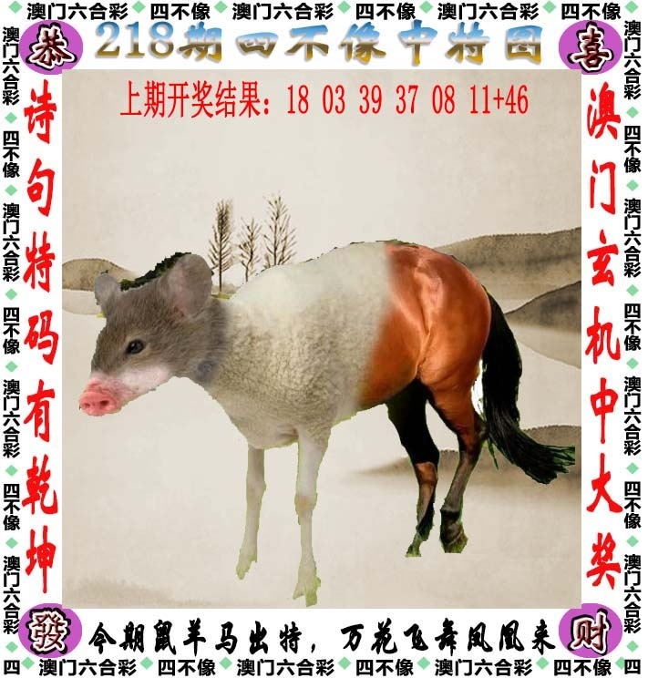 218期：澳門四不像