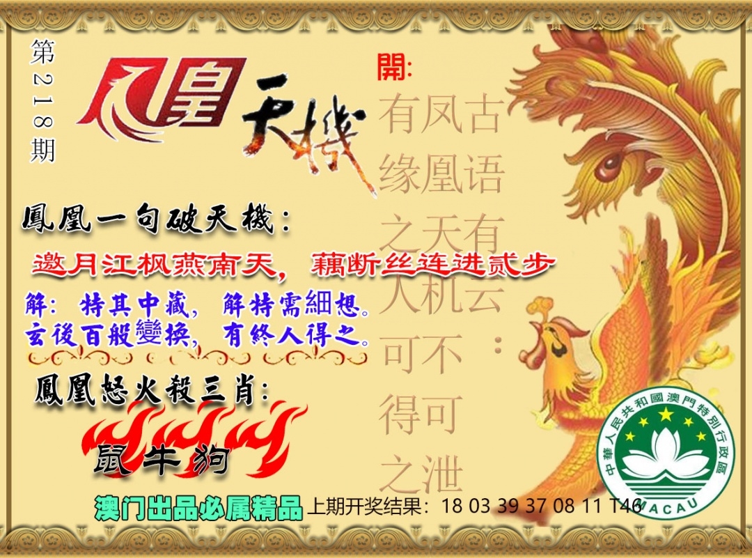 218期鳳凰天機圖