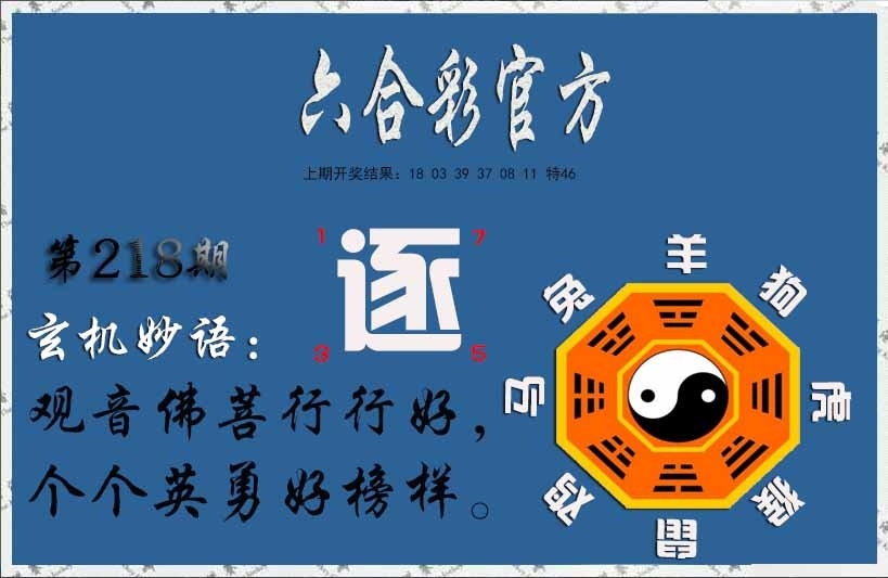 218期玄机妙语图