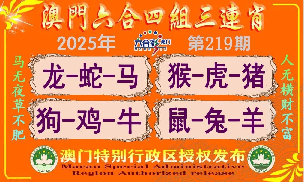 219期四组三连肖