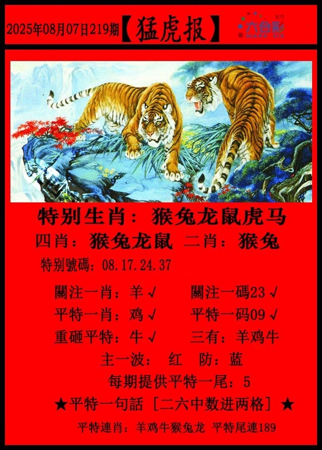 219期澳门猛虎报