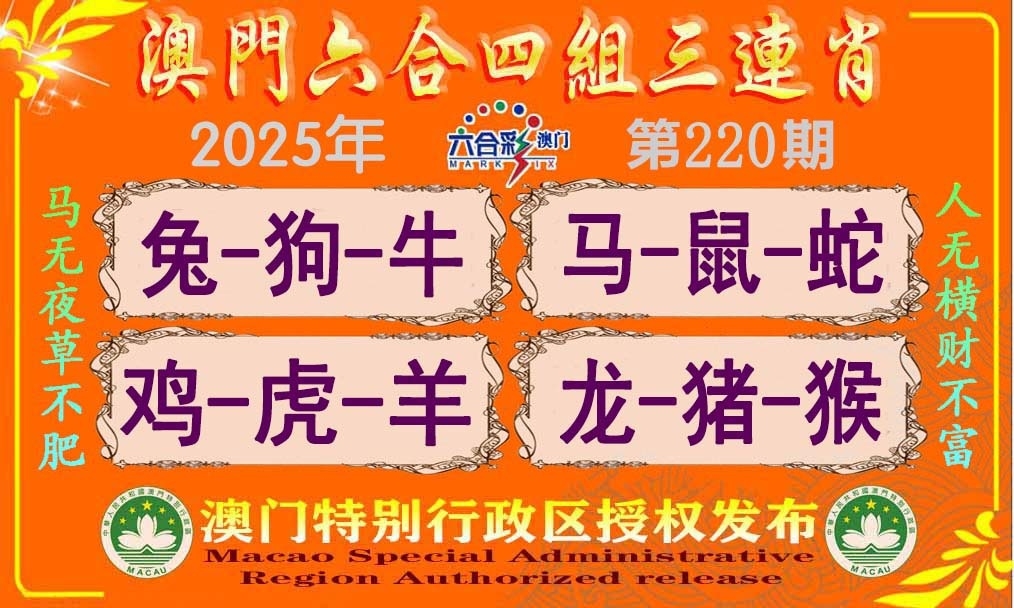 220期四组三连肖