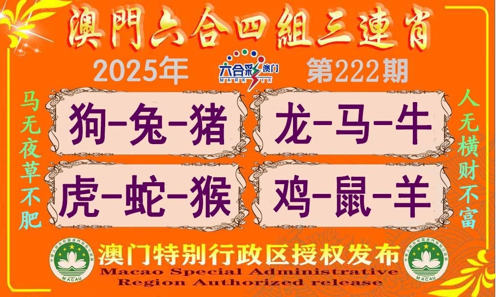 222期四组三连肖