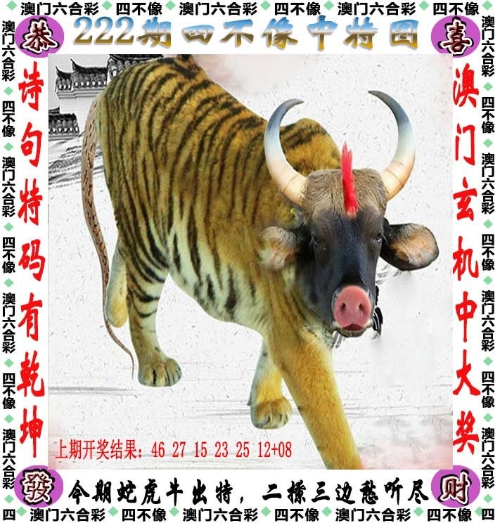 222期：澳門四不像