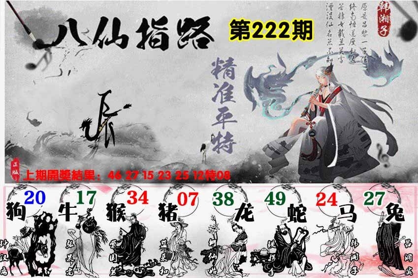 222期八仙指路图