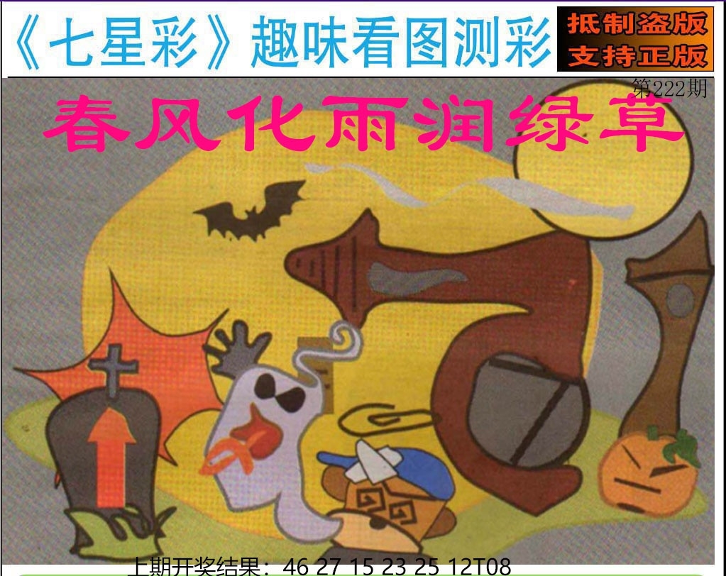 222期澳门七星图