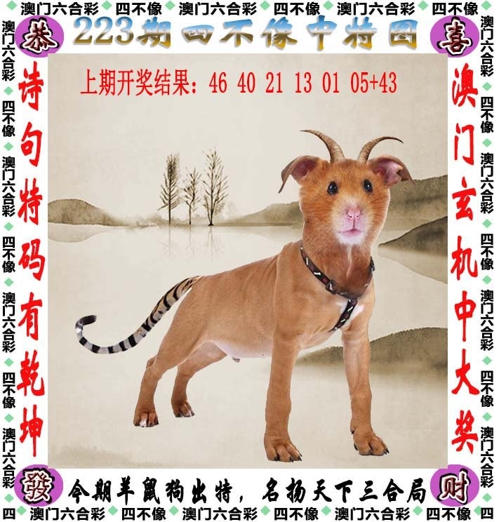 223期：澳門四不像