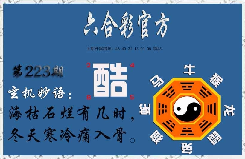223期玄机妙语图