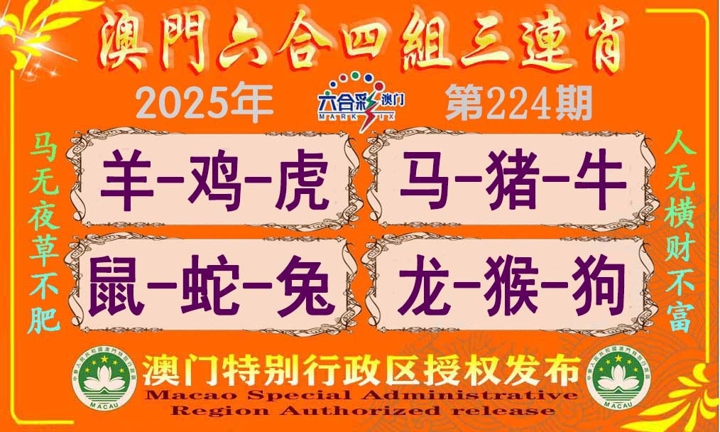 224期四组三连肖