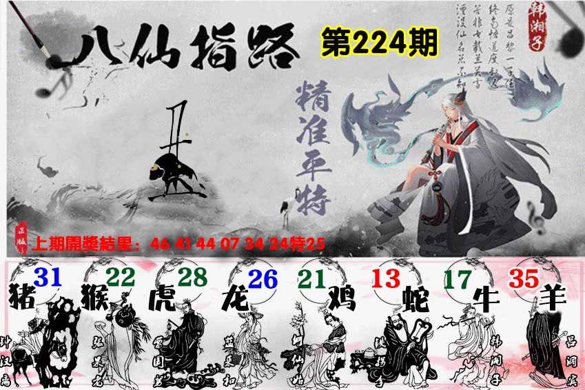 224期八仙指路图
