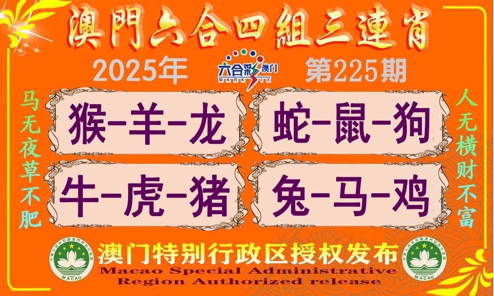 225期四组三连肖