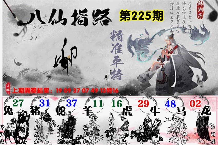 225期八仙指路图