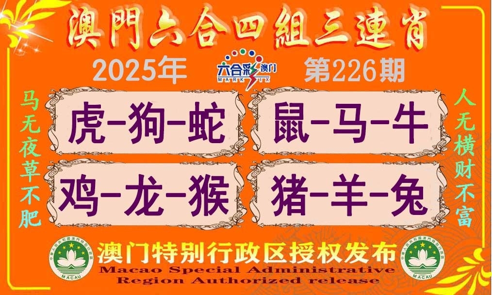 226期四组三连肖