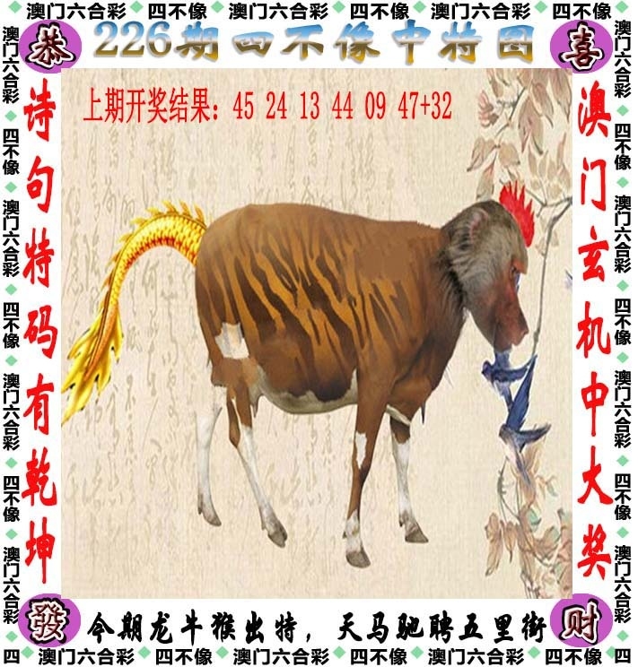 226期：澳門(mén)四不像
