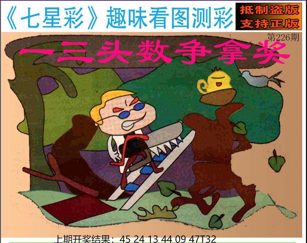 226期澳门七星图
