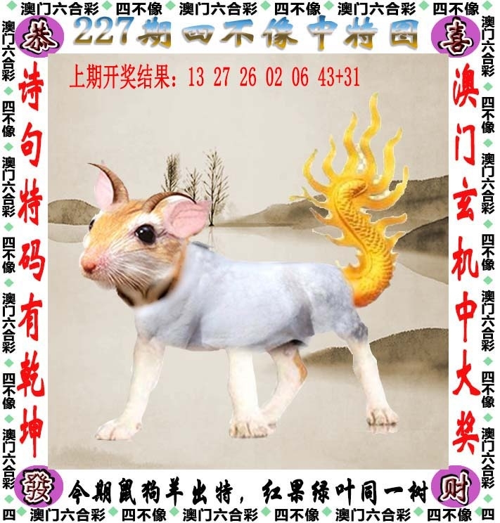 227期：澳門四不像