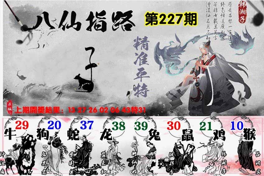 227期八仙指路图