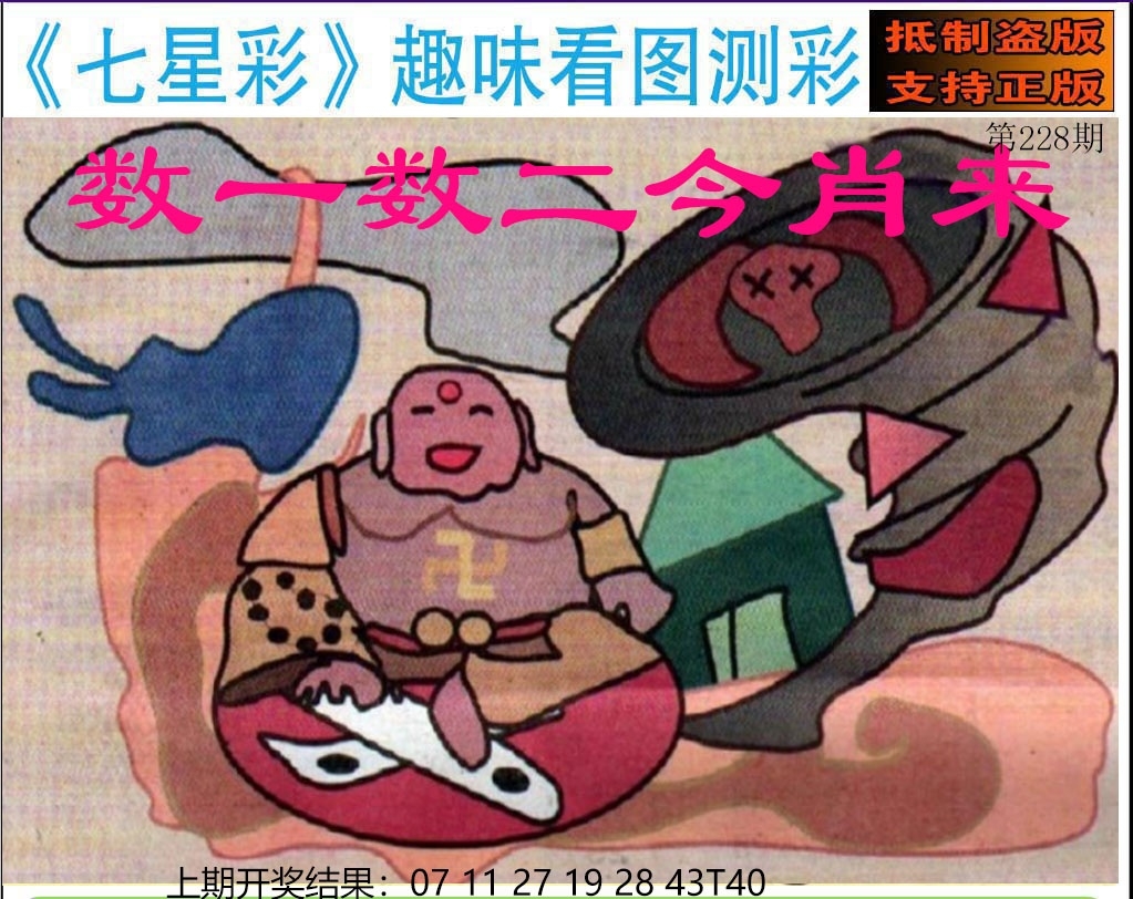 228期澳门七星图