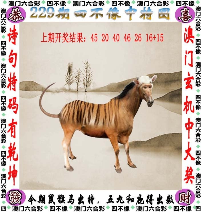 229期：澳門四不像